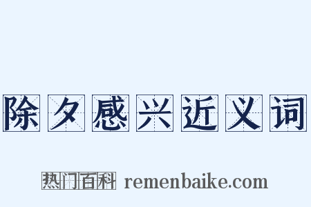 除夕感兴近义词是什么意思的图片